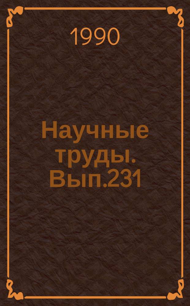 Научные труды. Вып.231 : Комплексное использование древесины при производстве древесно-цементных материалов