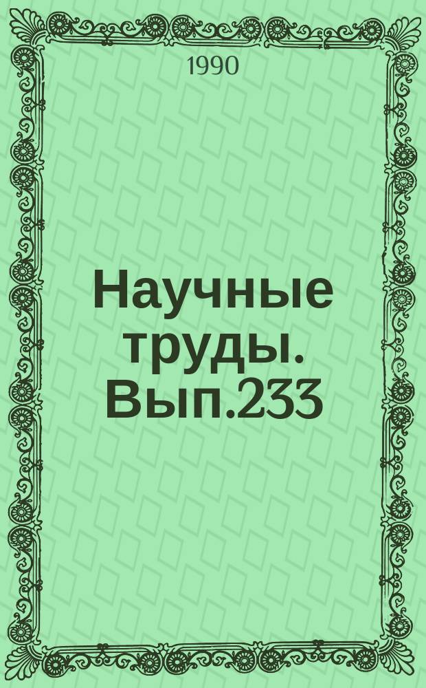 Научные труды. Вып.233 : Повышение эффективности производства в условиях экономической реформы