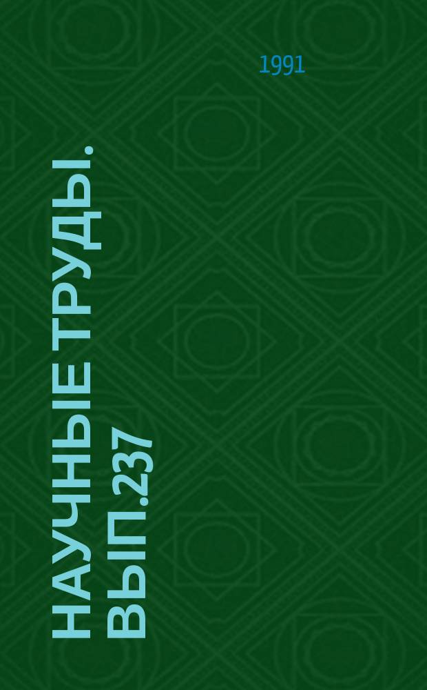 Научные труды. Вып.237 : Химико-механическая переработка древесины