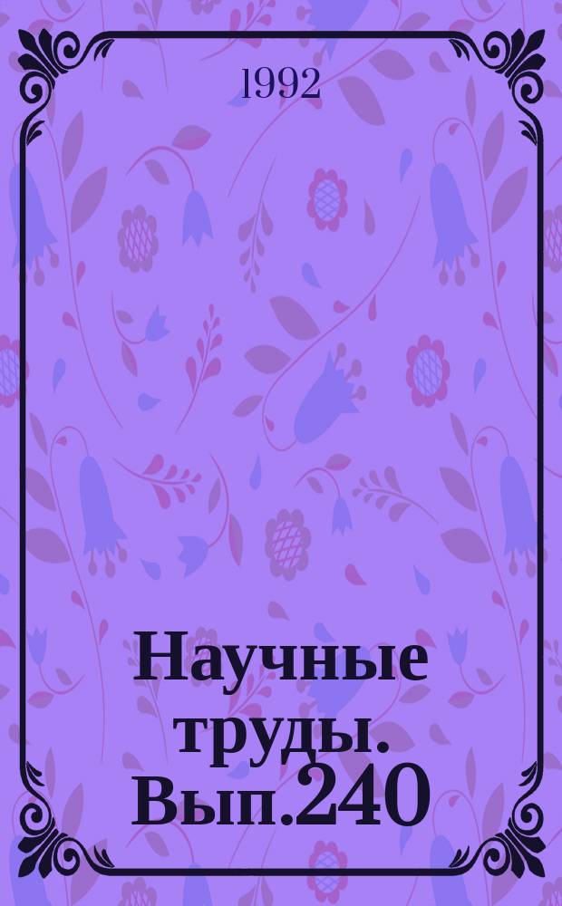 Научные труды. Вып.240 : Технология и оборудование деревообрабатывающих производств