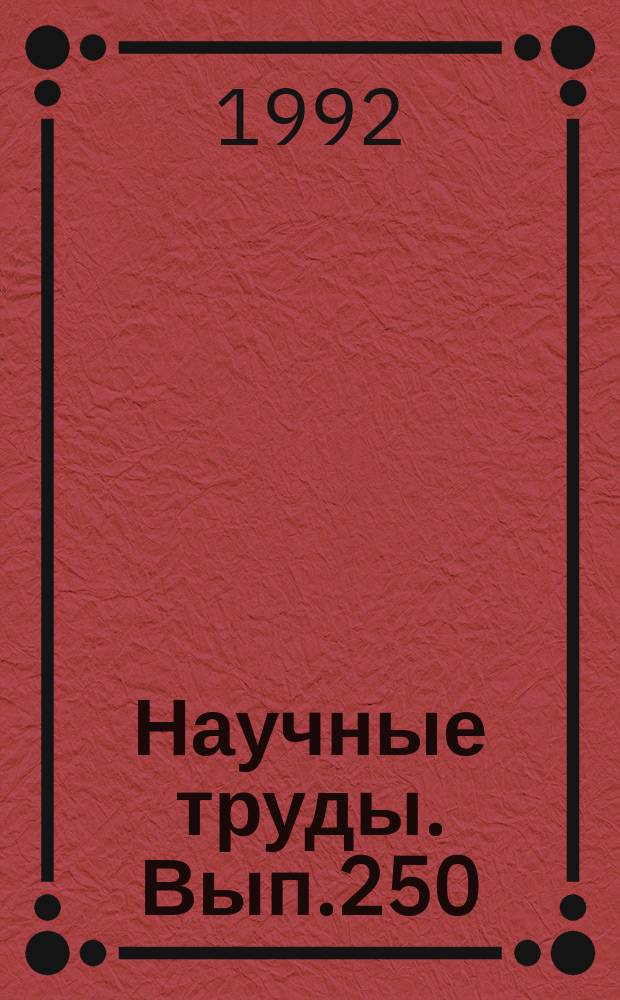 Научные труды. Вып.250 : Автоматизация и компьютеризация информационной техники и технологии