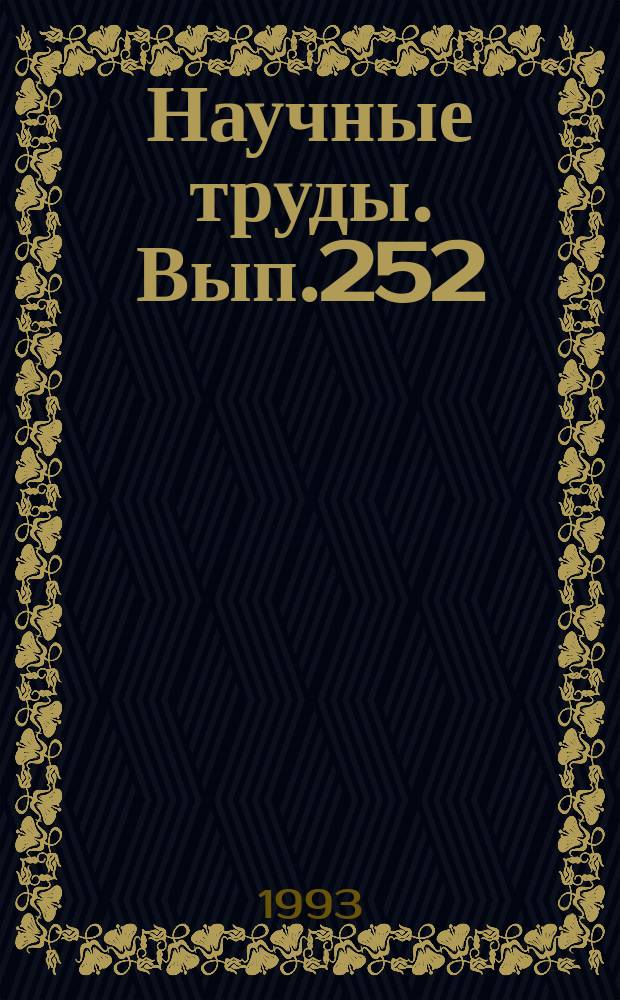 Научные труды. Вып.252 : Расчетные методы гидродинамики и теплопередачи в технологических процессах