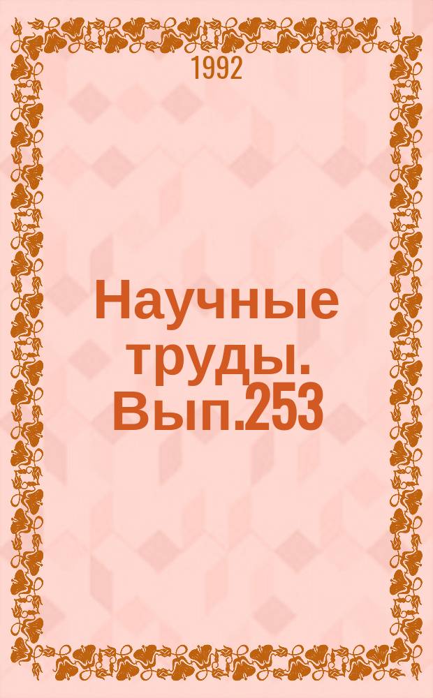 Научные труды. Вып.253 : Повышение эффективности использования и воспроизводства лесных ресурсов в условиях рыночной экономики