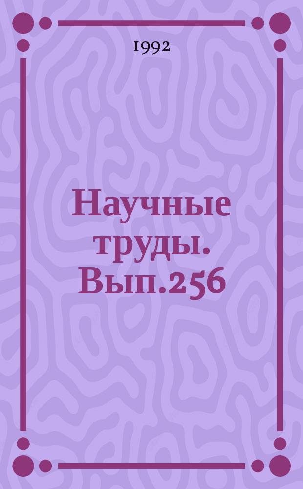 Научные труды. Вып.256 : Рациональное использование и воспроизводство лесных ресурсов