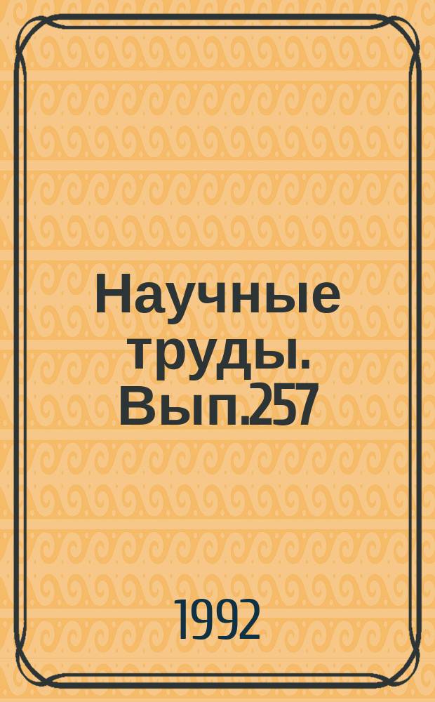 Научные труды. Вып.257 : Вопросы лесоведения, лесоводства и лесной пирологии