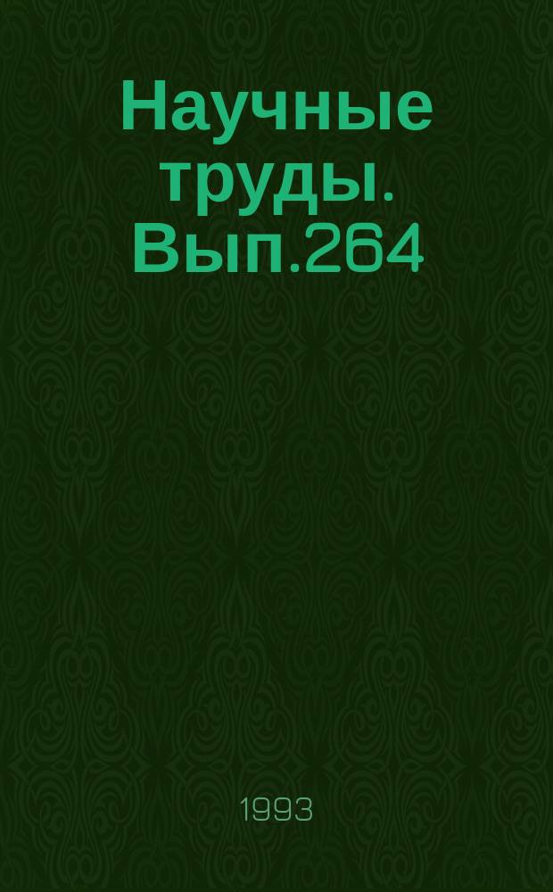 Научные труды. Вып.264 : Совершенствование технологии и рациональное использование сырья в деревообрабатывающей промышленности