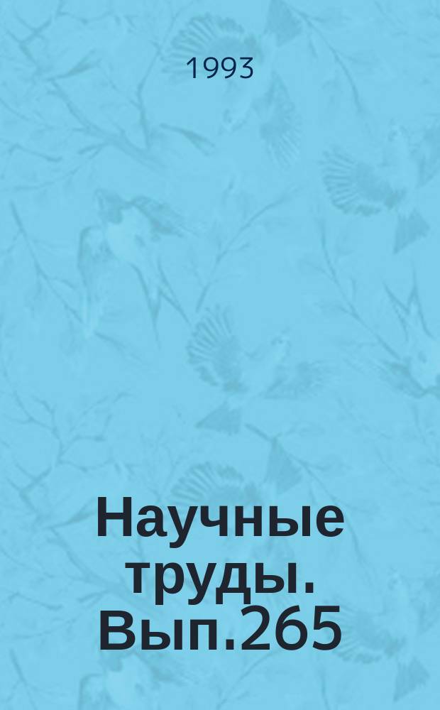 Научные труды. Вып.265 : Лесопользование и воспроизведение лесных ресурсов
