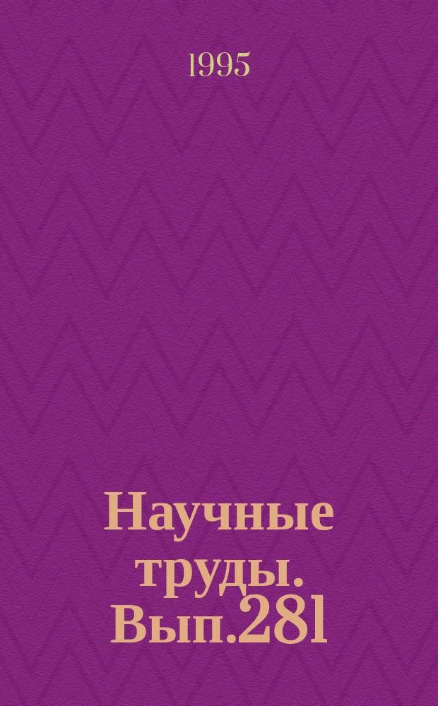 Научные труды. Вып.281 : Оборудование и автоматизация деревообработки