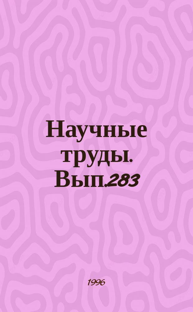 Научные труды. Вып.283 : Экология, мониторинг и рациональное природопользование