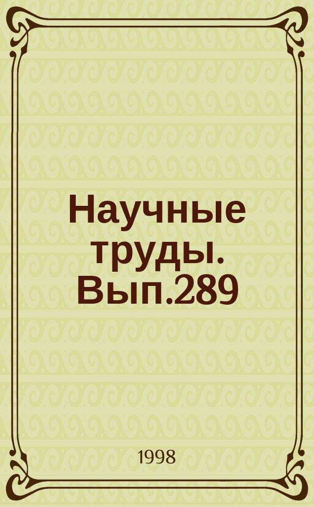 Научные труды. Вып.289 : Лесопользование и воспроизводство лесных ресурсов