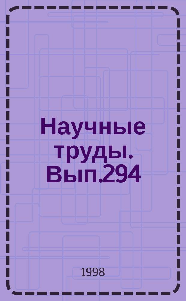 Научные труды. Вып.294 : Экология, мониторинг и рациональное природопользование