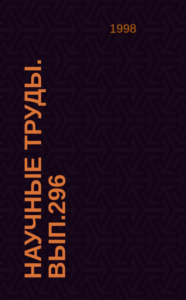 Научные труды. Вып.296 : Комплексное использование древесины при производстве композиционных материалов