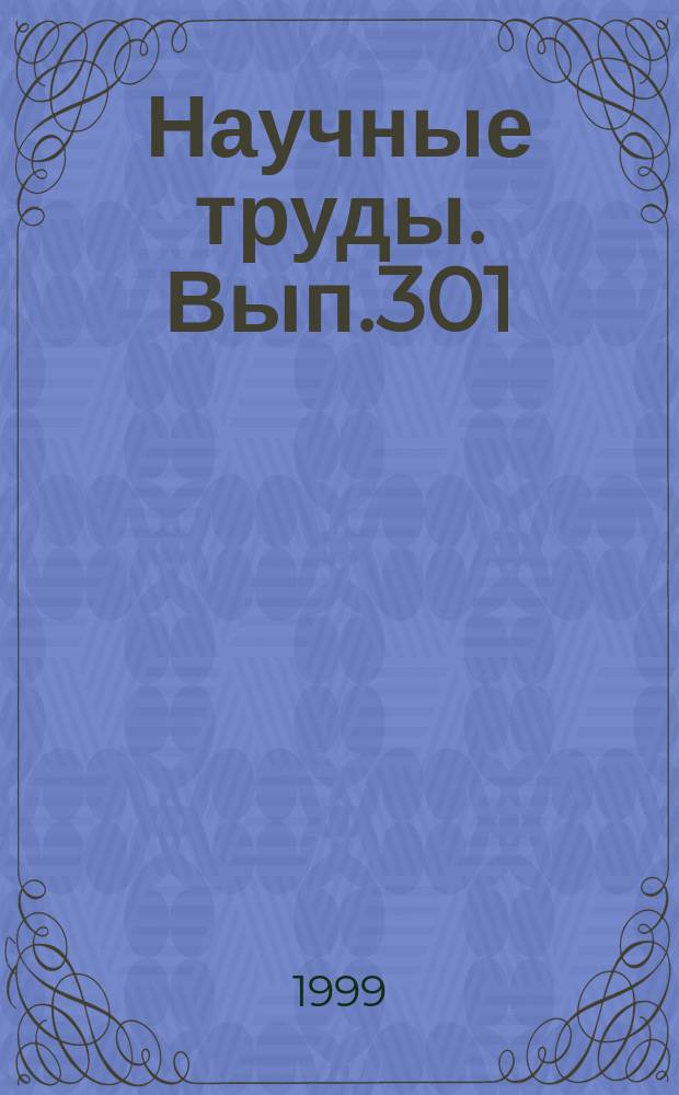Научные труды. Вып.301 : Эффективность работы предприятий и предпринимателей лесного комплекса для рынка бумажной продукции