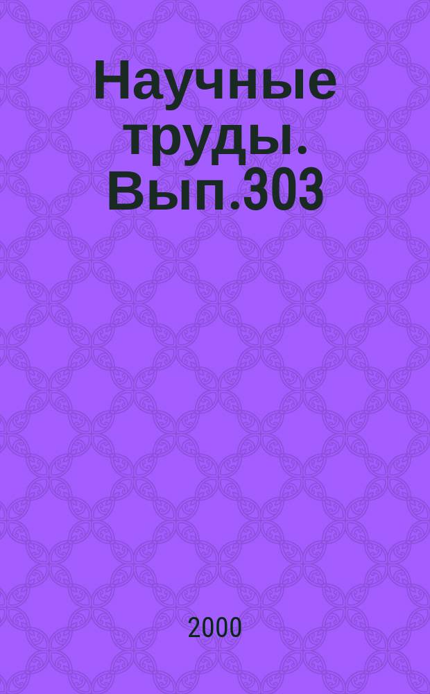 Научные труды. Вып.303 : Лесопользование и воспроизводство лесных ресурсов