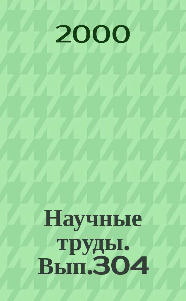 Научные труды. Вып.304 : Эффективность работы предприятий и предпринимателей лесного комплекса для рынка бумажной продукции