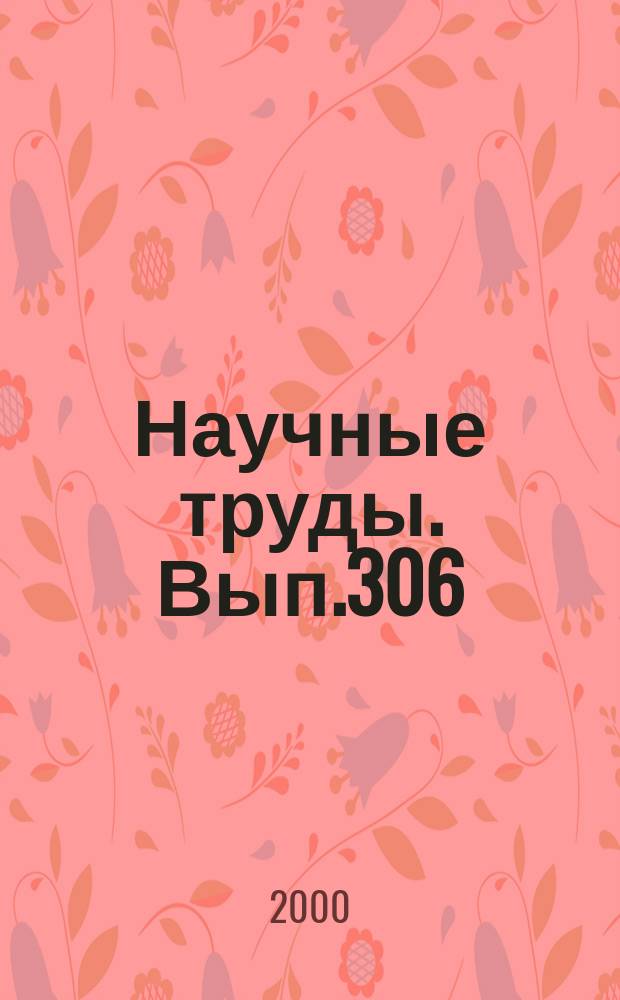Научные труды. Вып.306 : Технический сервис в лесном комплексе