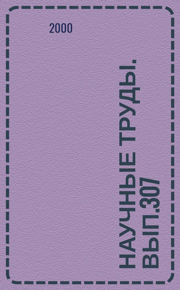 Научные труды. Вып.307 : Экология, мониторинг и рациональное природопользование