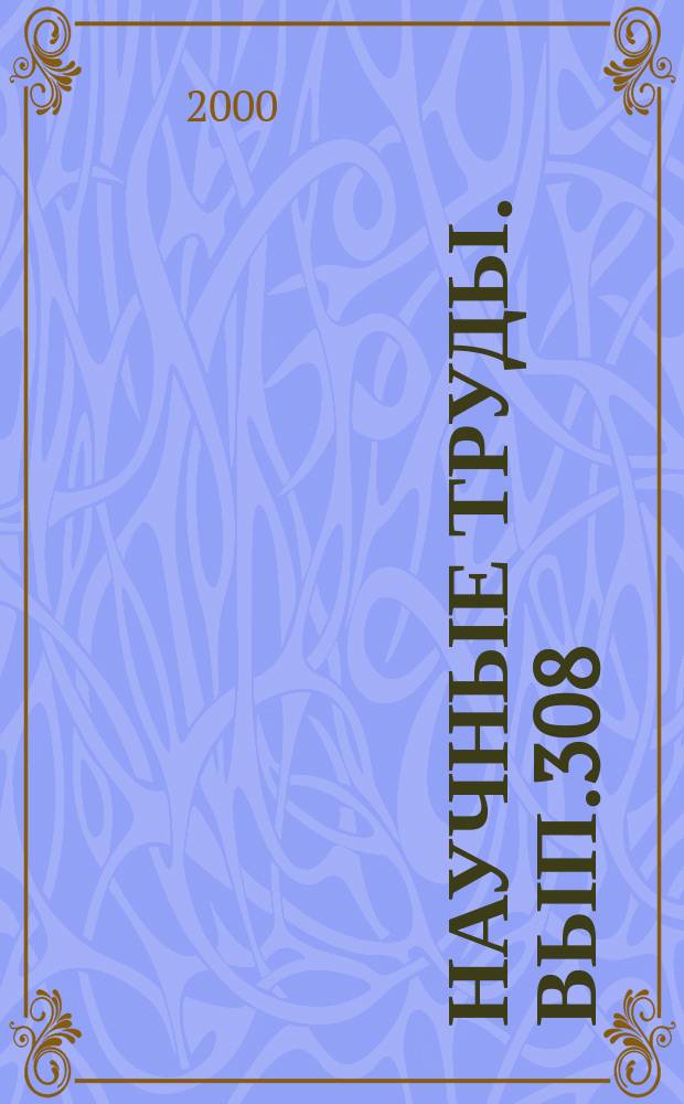 Научные труды. Вып.308 : Автоматизация и компьютеризация информационной техники и технологии