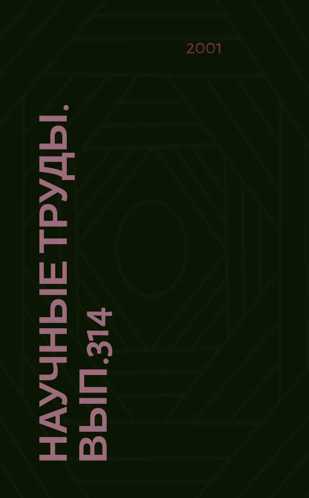 Научные труды. Вып.314 : Экология, мониторинг и рациональное природопользование