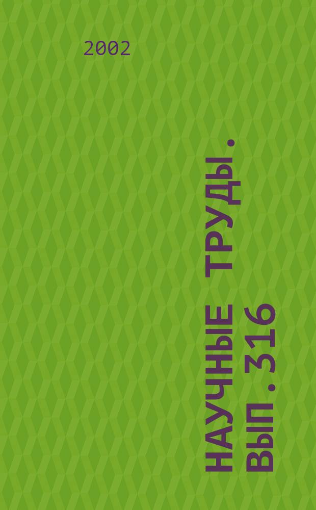 Научные труды. Вып.316 : Технология и оборудование для переработки древесины
