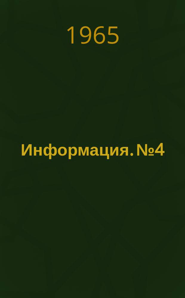 Информация. №4 : Некоторые виды прогрессивного горного оборудования