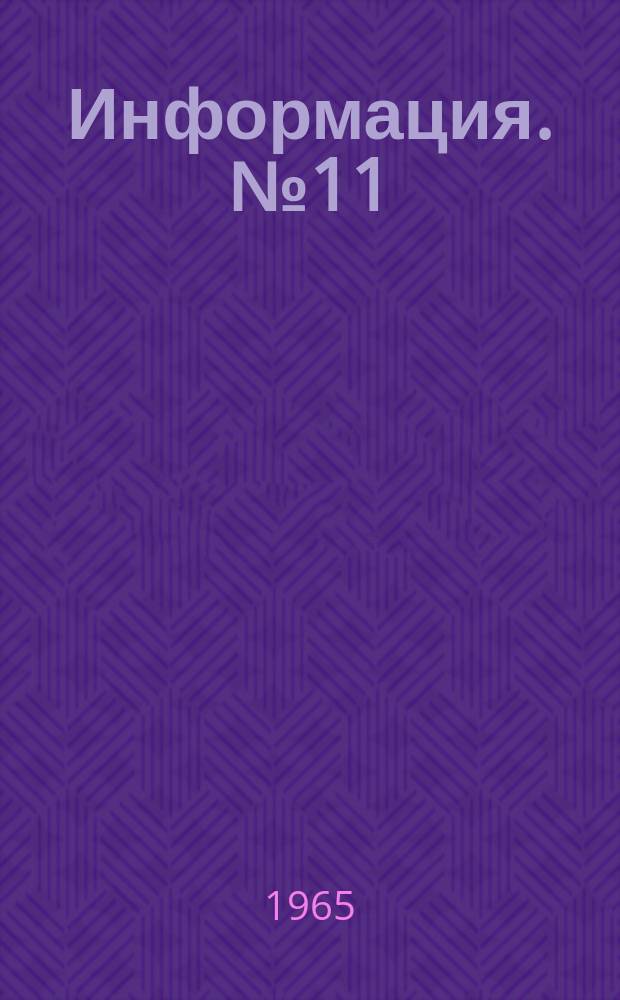Информация. №11 : Состояние комплексной механизации путевых работ и основные направления развития отечественного путевого машиностроения