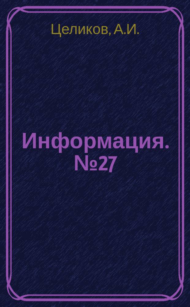 Информация. №27 : Некоторые мероприятия по экономии металла в народном хозяйстве