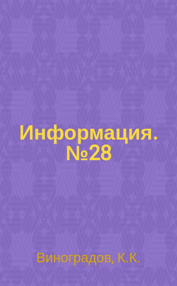 Информация. №28 : Новые машины на Ганноверской международной выставке 1966 года