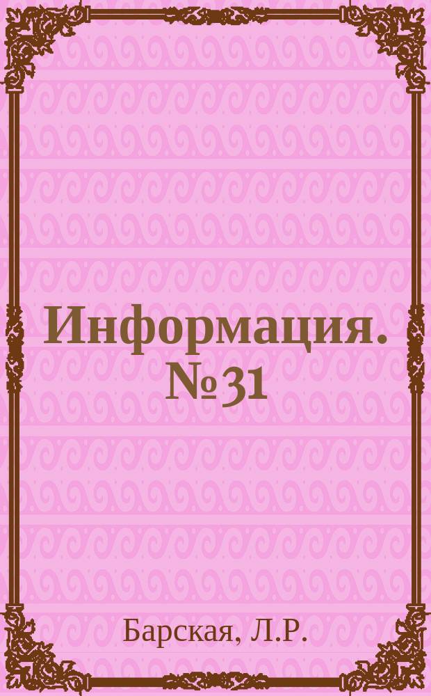 Информация. №31 : Энергетические блоки большой мощности за рубежом