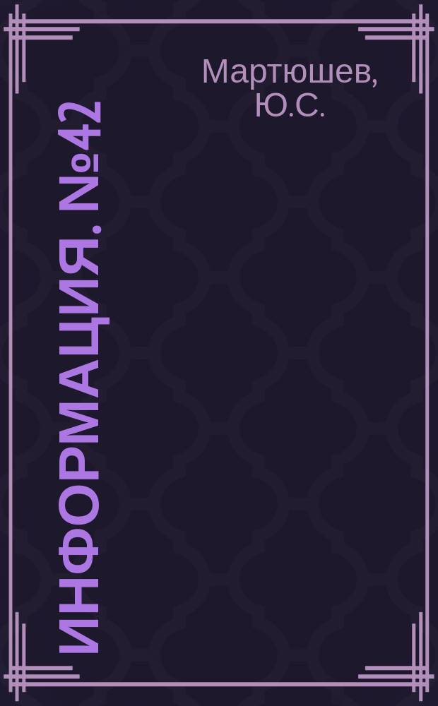 Информация. №42 : Основные характеристики наиболее мощных гидротурбин СССР