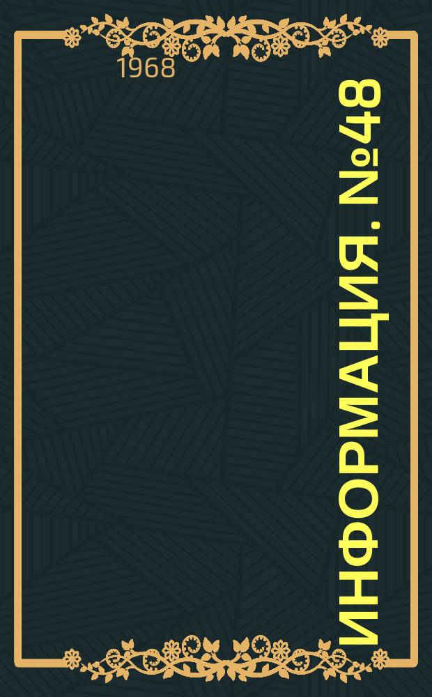 Информация. №48 : Оборудование и технология производства труб из шлакоситаллов