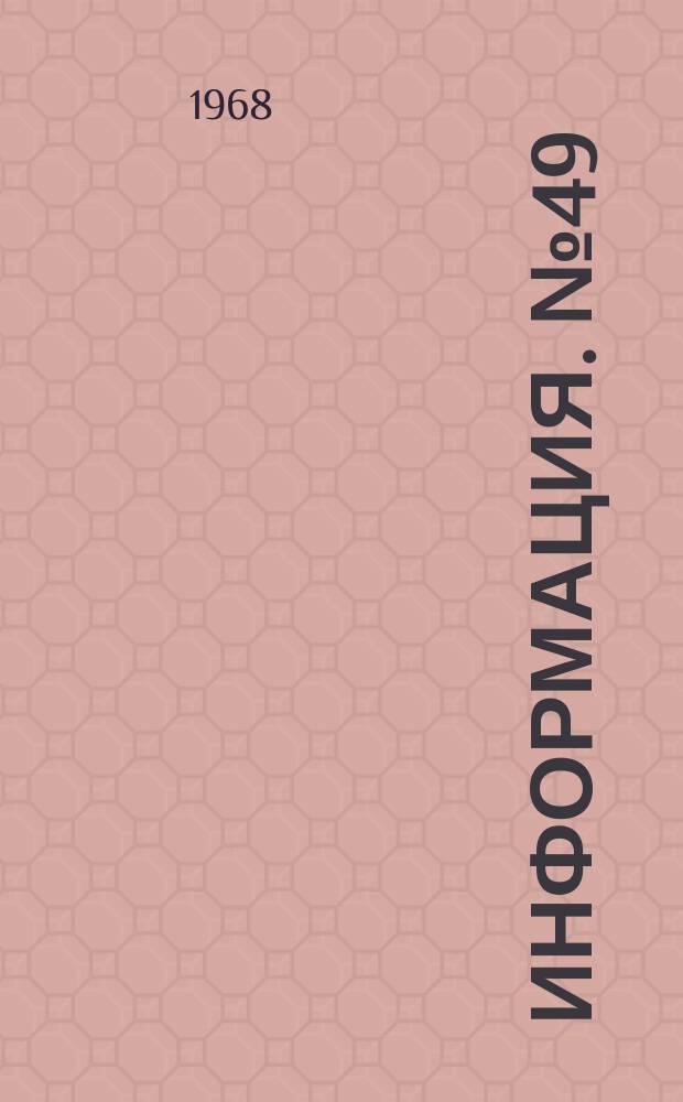 Информация. №49 : Изготовление и эксплуатация котельных барабанов и газоплотных панелей в ФРГ