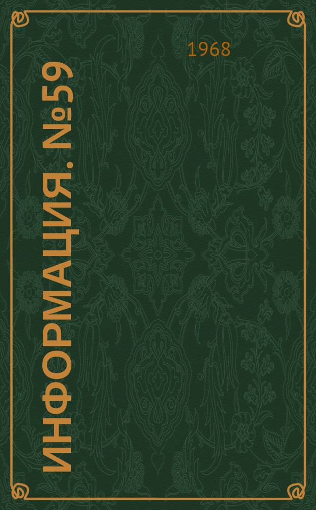 Информация. №59 : Проблемы автоматизированного управления в промышленности тяжелого, энергетического и транспортного машиностроения