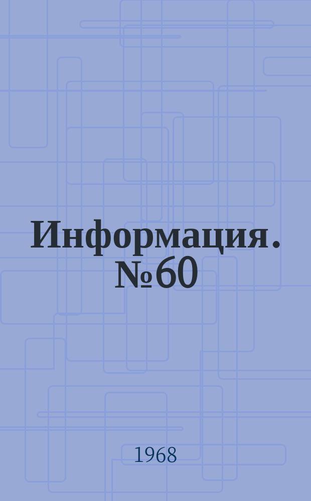 Информация. №60 : Механизация погрузочно-разгрузочных и подъемно-транспортных работ на внешних и межцеховых грузопотоках и складах предприятий Министерства тяжелого, энергетического и транспортного машиностроения