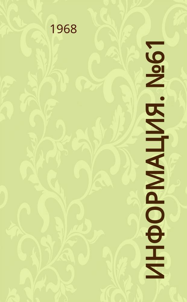 Информация. №61 : Перспективы применения полунепрерывных трубопрокатных станов ; Экспериментальный агрегат непрерывной разливки стали конструкции ВНИИМЕТМАШ. Применение весов в металлургической промышленности за рубежом