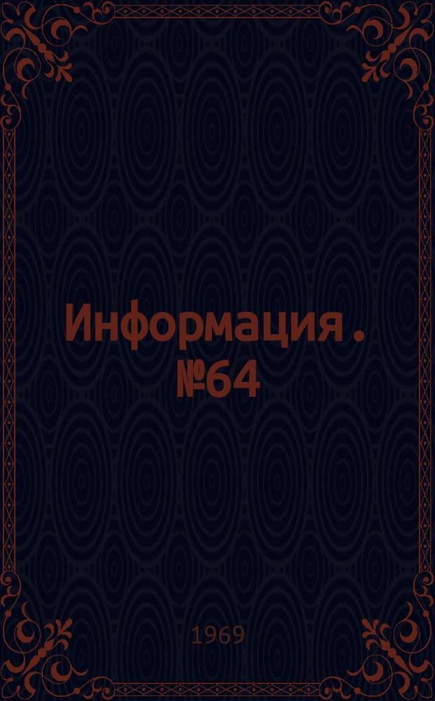 Информация. №64 : Высококачественный чугун в современном зарубежном машиностроении