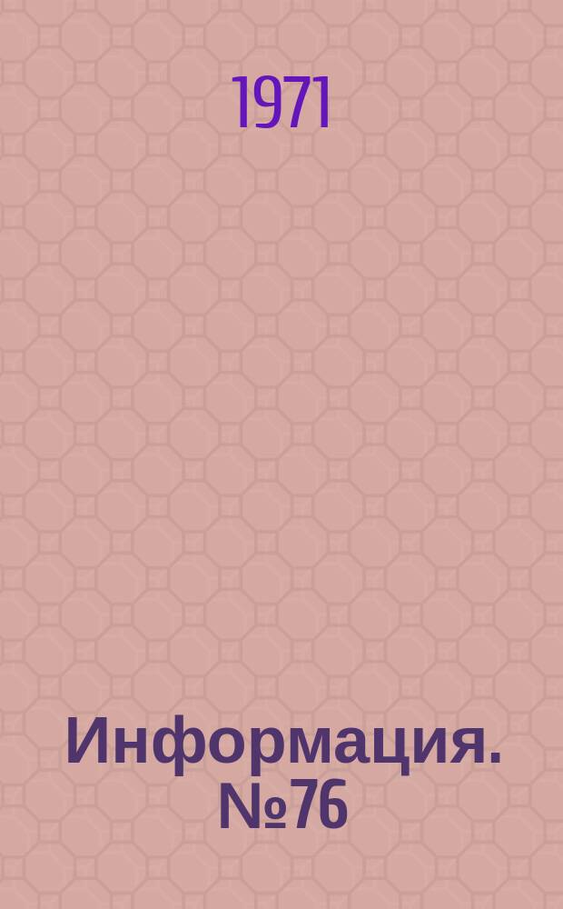 Информация. №76 : Средства вычислительной техники на предприятиях и в организациях отрасли тяжелого, энергетического и транспортного машиностроения