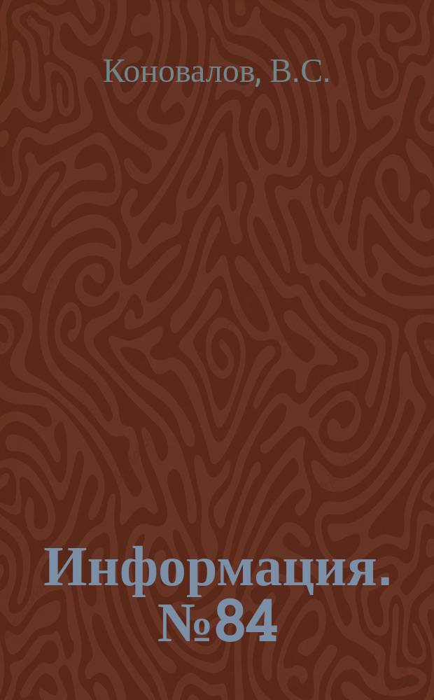 Информация. №84 : Направления развития отрасли подъемно-транспортного машиностроения на длительную перспективу