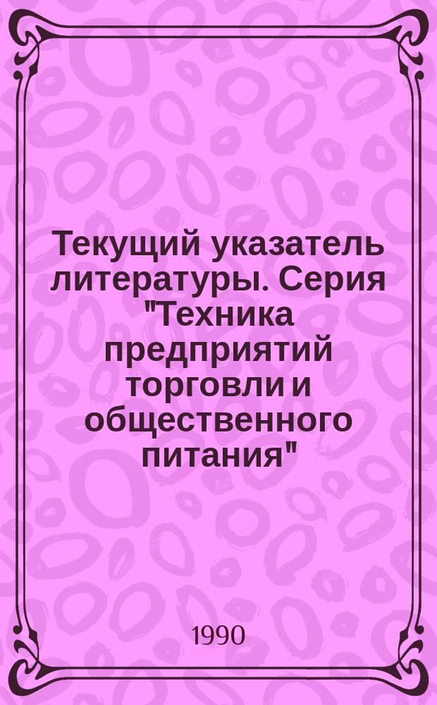 Текущий указатель литературы. Серия "Техника предприятий торговли и общественного питания"