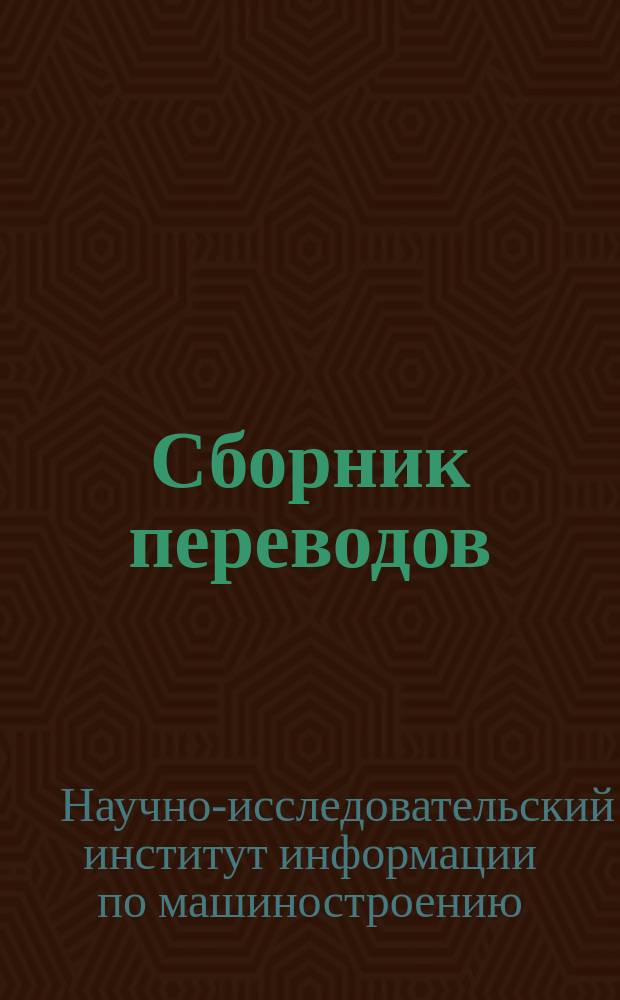 Сборник переводов