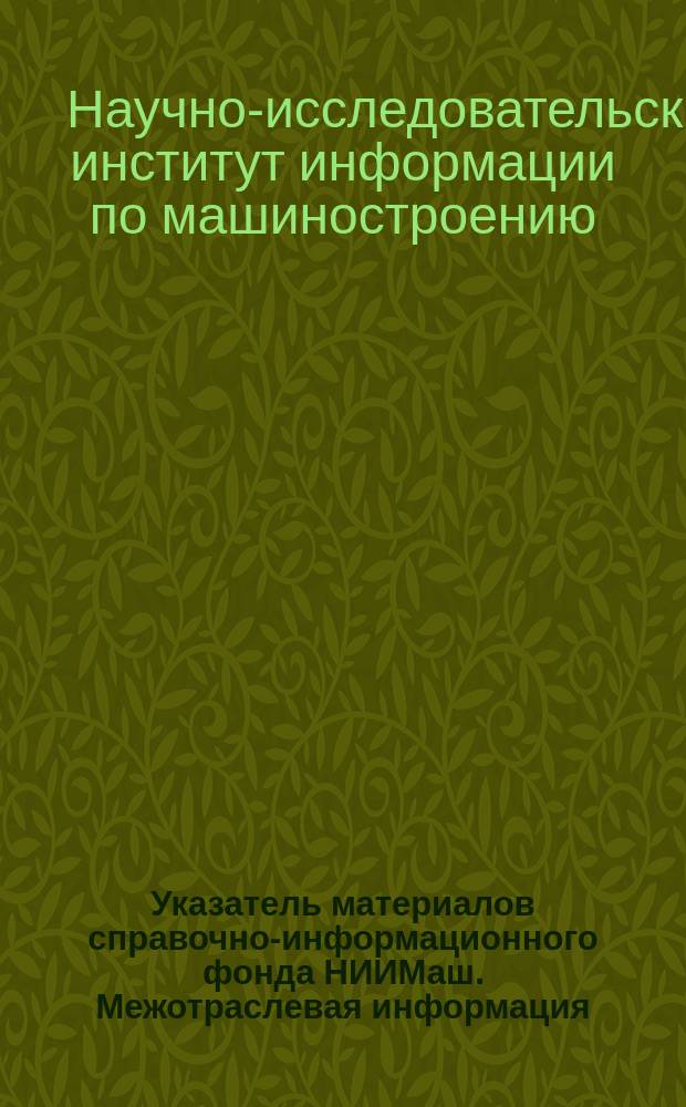 Указатель материалов справочно-информационного фонда НИИМаш. Межотраслевая информация