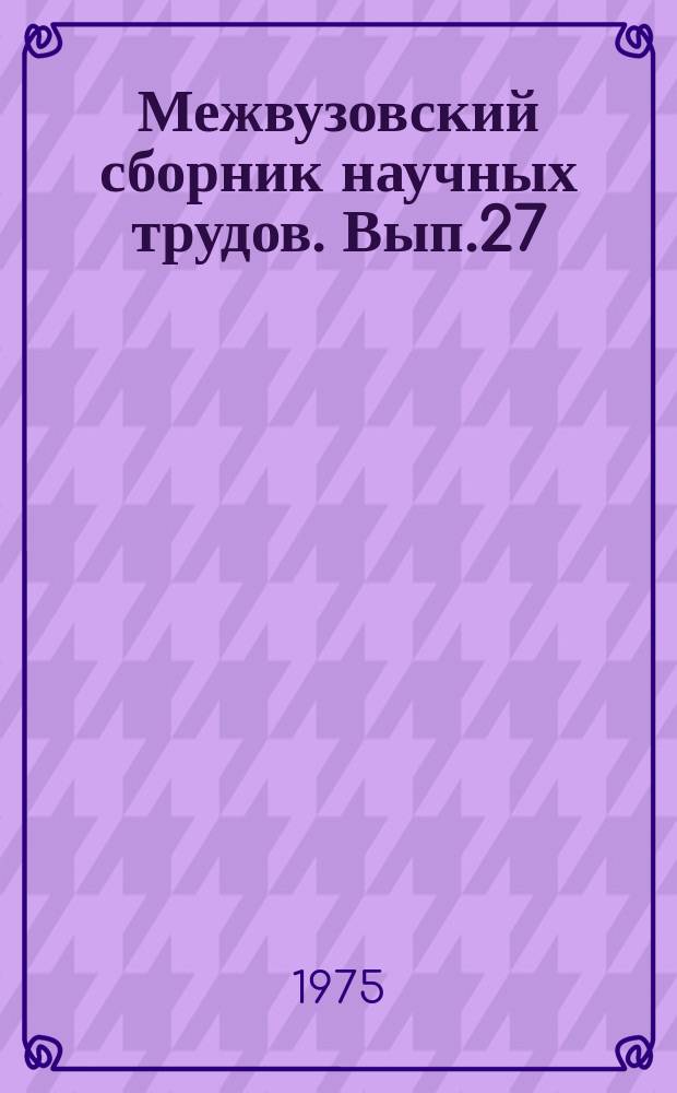 Межвузовский сборник научных трудов. Вып.27 : Пути повышения эффективности клубной работы