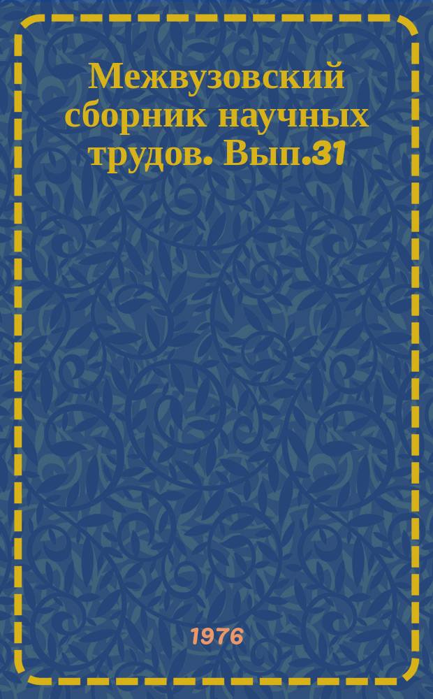 Межвузовский сборник научных трудов. [Вып.31] : Современные проблемы библиотековедения и библиографии