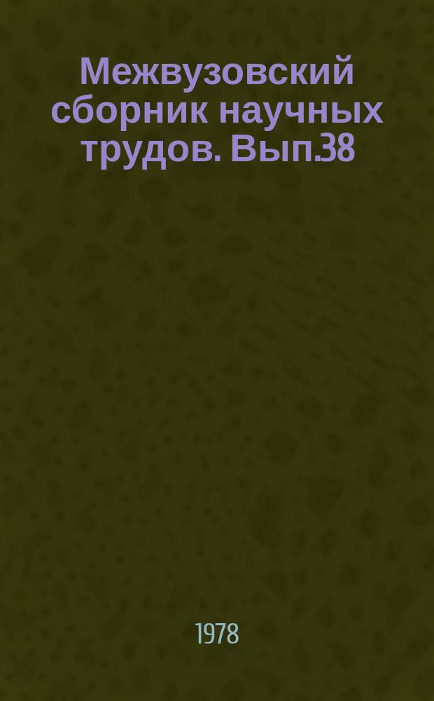 Межвузовский сборник научных трудов. Вып.38 : Пути повышения эффективности библиотечно-библиографического обслуживания трудящихся