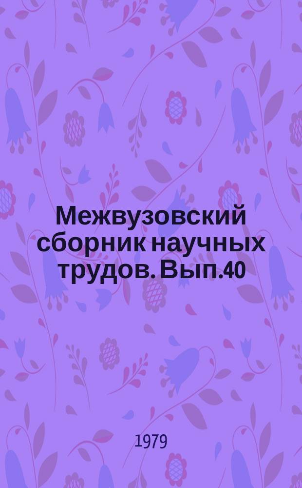 Межвузовский сборник научных трудов. [Вып.40] : Пути повышения эффективности учебно-воспитательной работы в вузах культуры