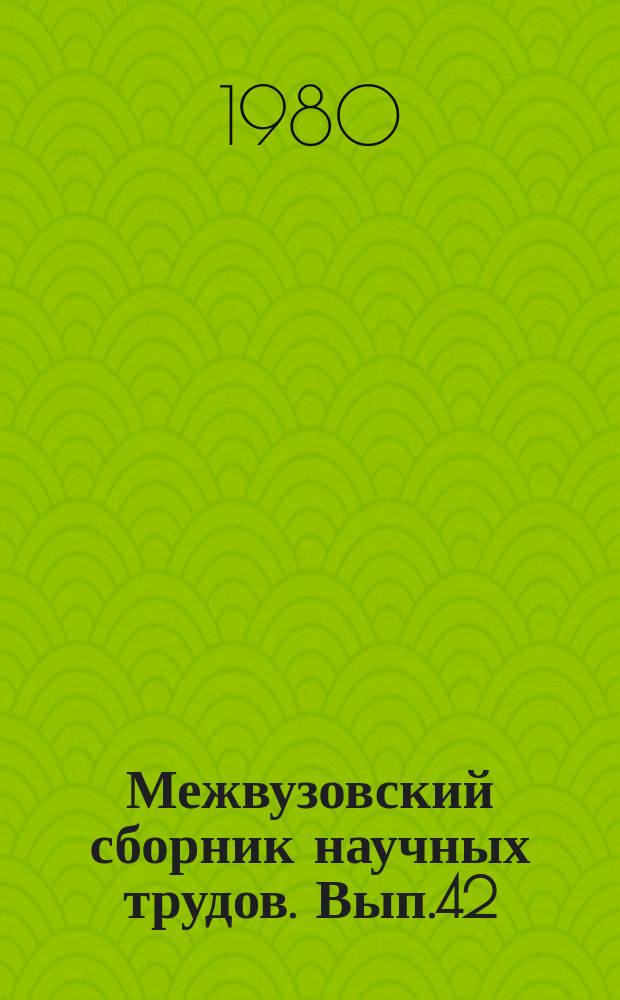 Межвузовский сборник научных трудов. [Вып.42] : Теория, методика и организация краеведческой библиографии