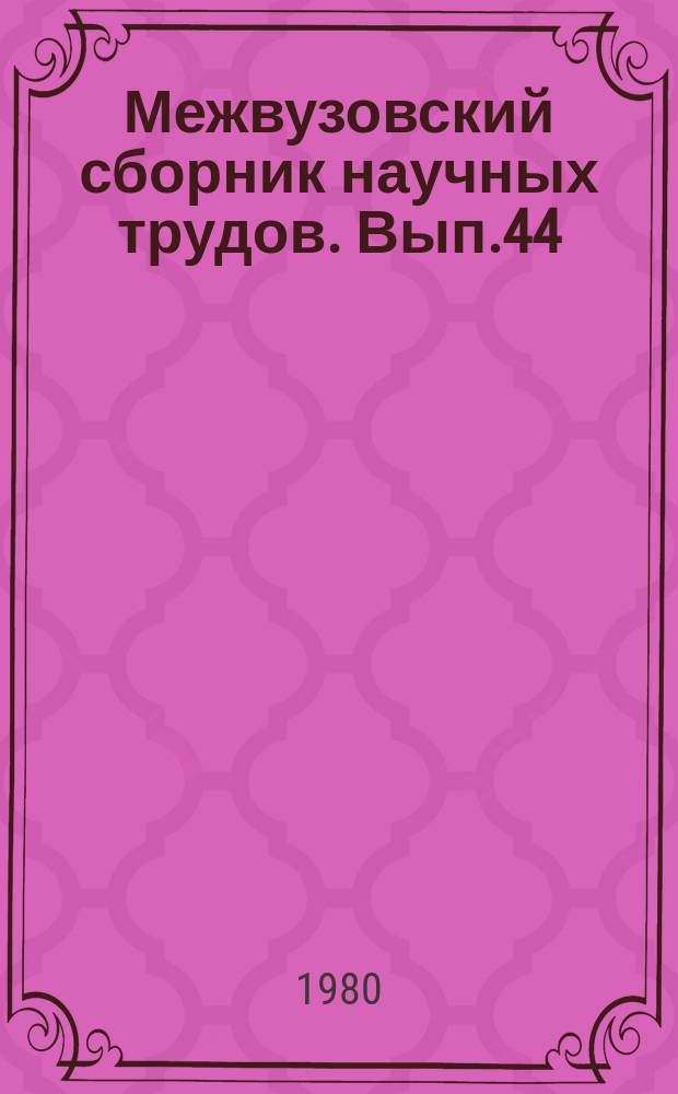 Межвузовский сборник научных трудов. [Вып.44] : Эффективность библиотечного справочно-библиографического, информационного обслуживания специалистов