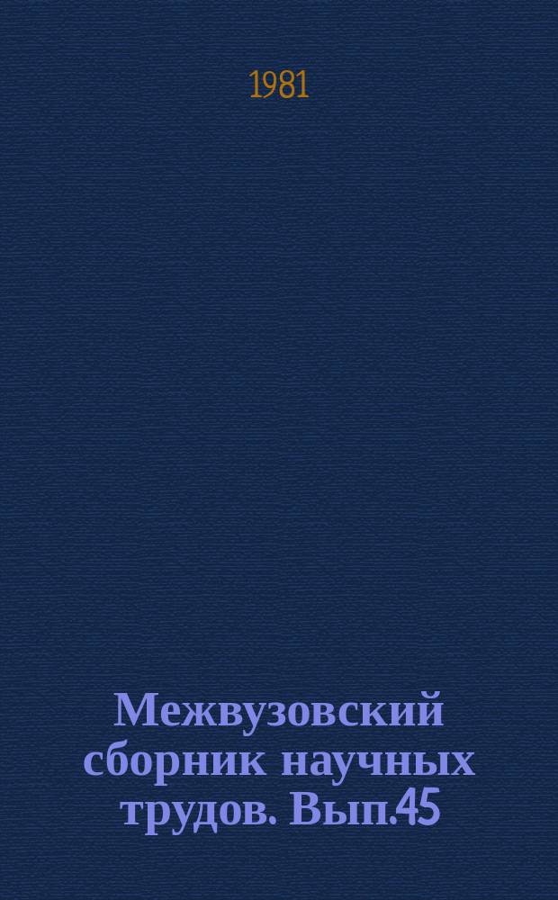 Межвузовский сборник научных трудов. [Вып.45] : Актуальные проблемы культуры и пути совершенствования высшего библиотечного и культурно-просветительного образования