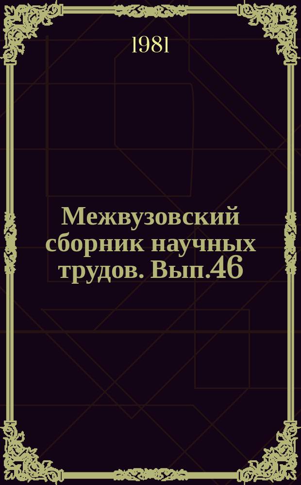 Межвузовский сборник научных трудов. [Вып.46] : Вопросы организации и методики комплексного исследования в области культуры села