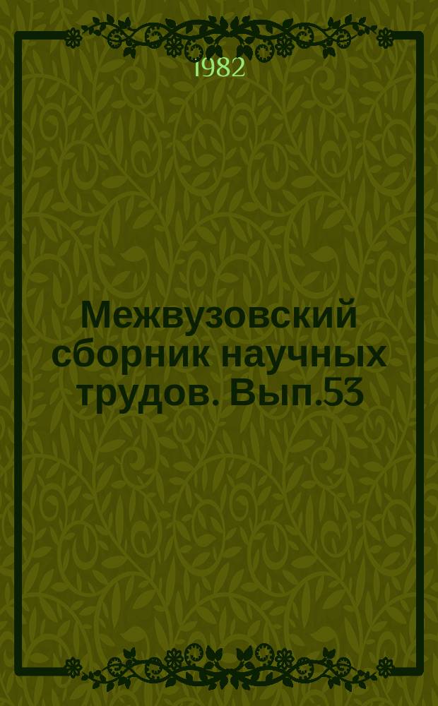 Межвузовский сборник научных трудов. [Вып.53] : Вопросы воспитания юного читателя